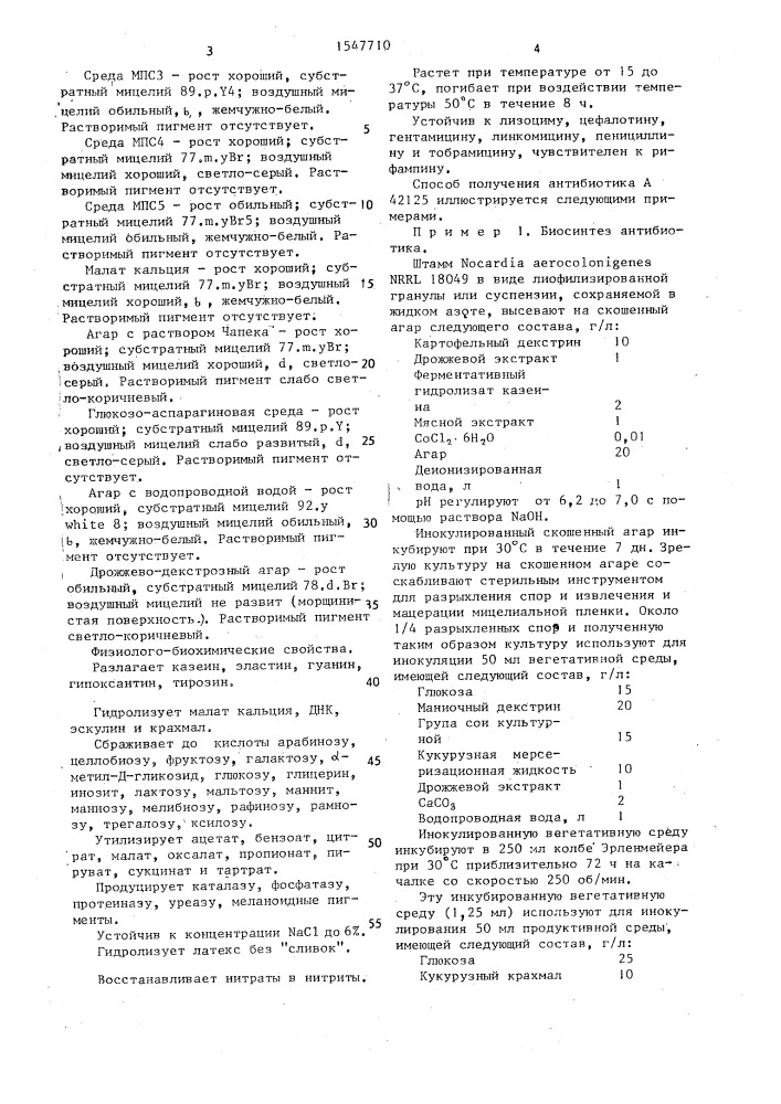 Способ получения антибиотика а 42125 и штамм микроорганизма nocardia aerocolonigenes - продуцент антибиотика а 42125 (патент 1547710)