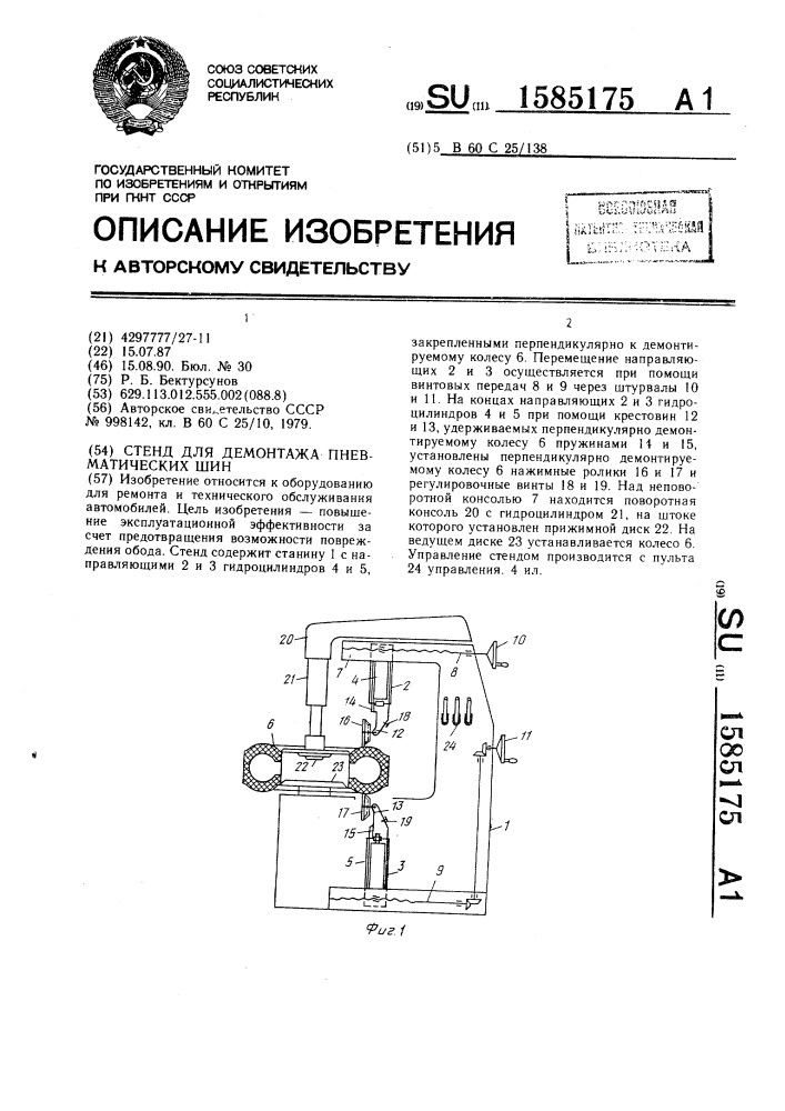 Стенд для демонтажа пневматических шин (патент 1585175)