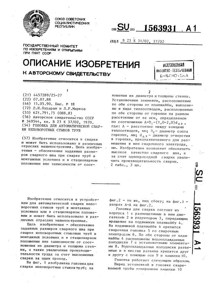 Головка для автоматической сварки неповоротных стыков труб (патент 1563931)
