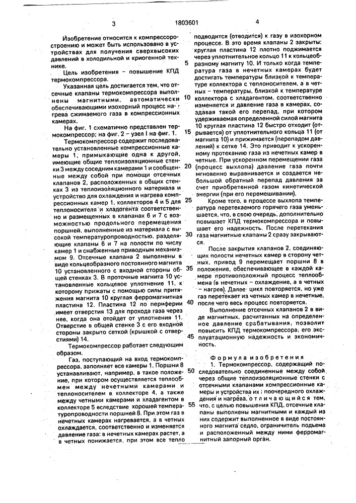 Термокомпрессор (патент 1803601)