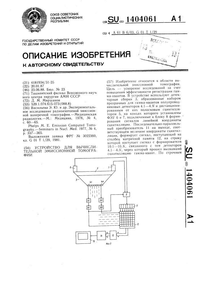 Устройство для вычислительной эмиссионной томографии (патент 1404061)