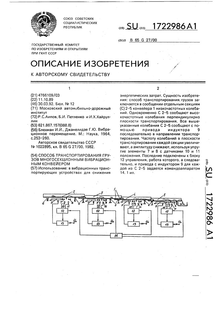 Способ транспортирования грузов многосекционным вибрационным конвейером (патент 1722986)