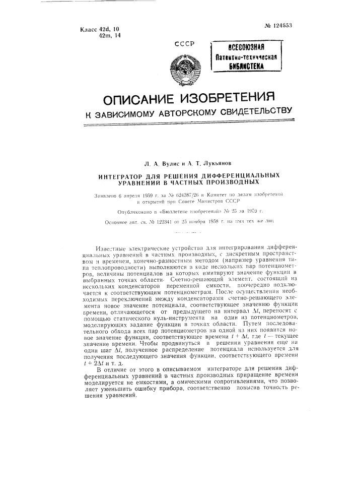 Интегратор для решения дифференциальных уравнений в частных производных (патент 124653)