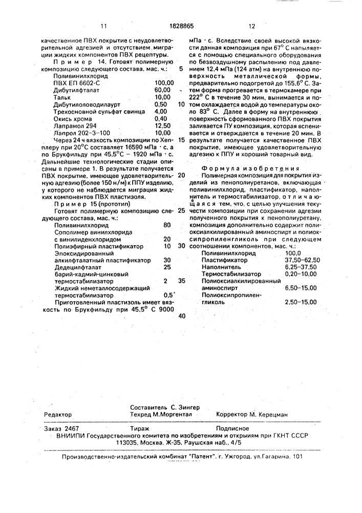 Полимерная композиция для покрытия изделий из пенополиуретанов (патент 1828865)