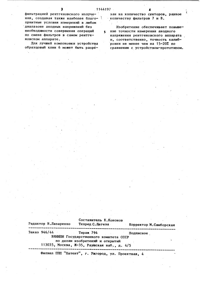 Устройство для калибровки анодного напряжения рентгеновского аппарата по слою кратного ослабления (патент 1144197)