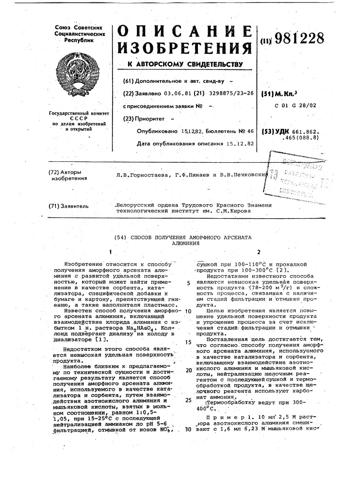Способ получения аморфного арсената алюминия (патент 981228)