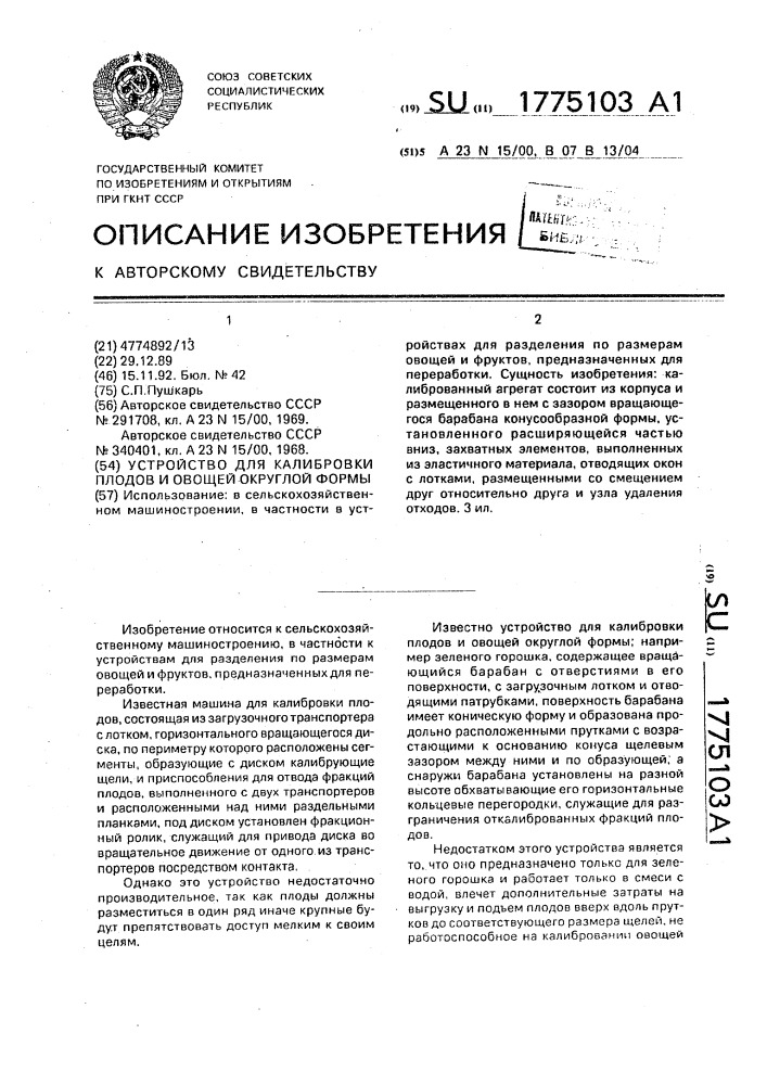 Устройство для калибровки плодов и овощей округлой формы (патент 1775103)