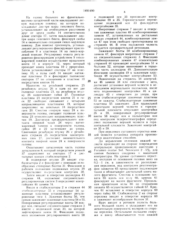 Аппарат для лечения переломов костей лицевого черепа (патент 1491490)