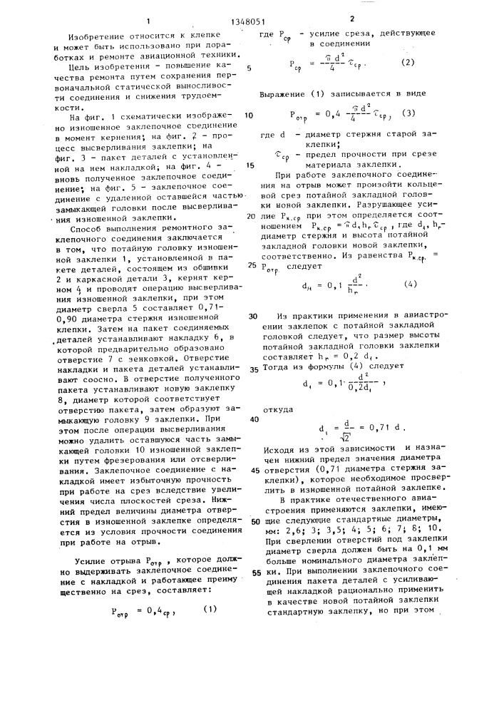 Способ ремонта заклепочного соединения с потайной головкой (патент 1348051)