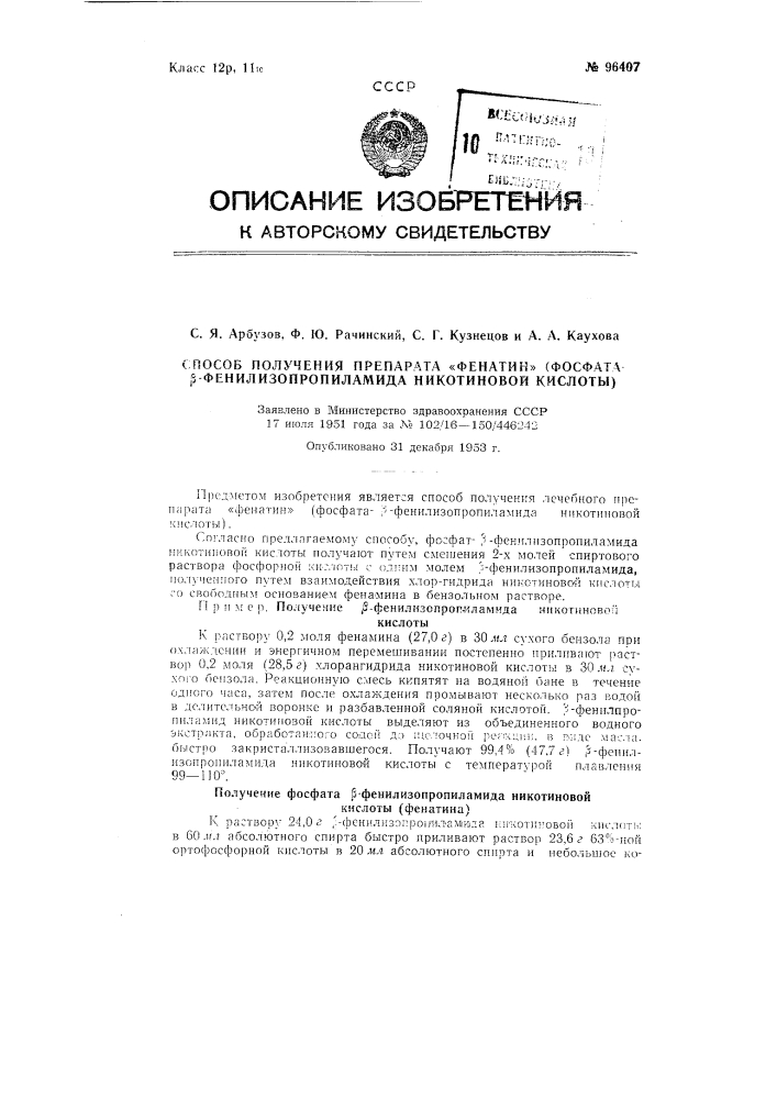 Способ получения препарата "фенатин" (фосфата-р-фенил- изопропиламиданикотиновой кислоты) (патент 96407)