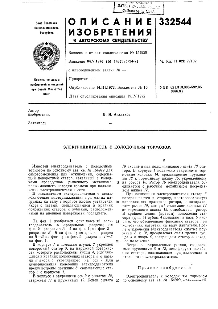 Электродвигатель с колодочным тормозом (патент 332544)