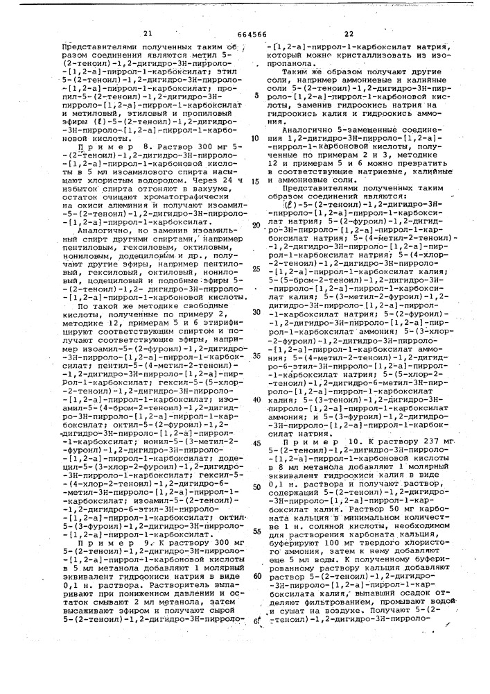 Способ получения производных 5-замещенных 1,2-дигидро-3н- пирроло-(1,2-а) -пиррол-1-карбоновой кислоты или их ( )или ( )-кислотных изомеров, или их солей (патент 664566)