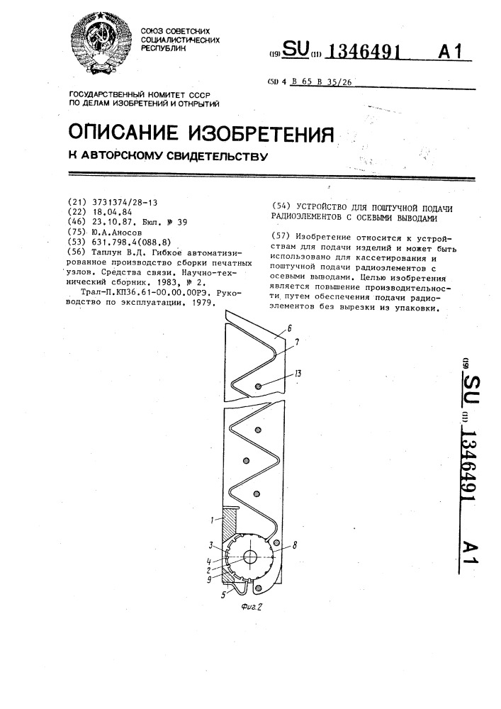 Устройство для поштучной подачи радиоэлементов с осевыми выводами (патент 1346491)