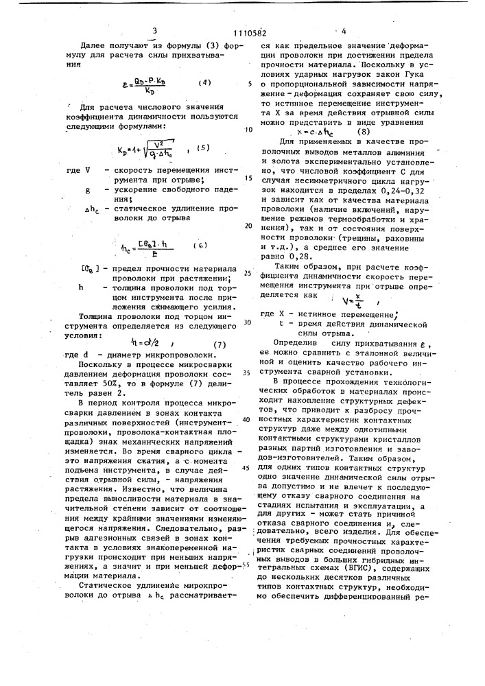 Способ контроля процесса микросварки давлением (патент 1110582)