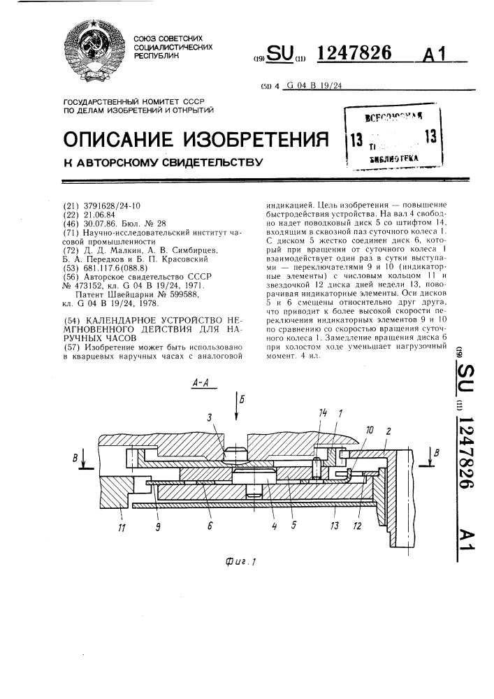 Календарное устройство немгновенного действия для наручных часов (патент 1247826)