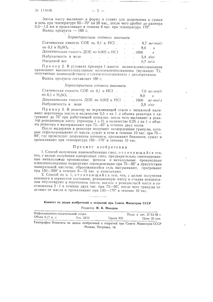 Способ получения анионообменных смол (патент 114845)