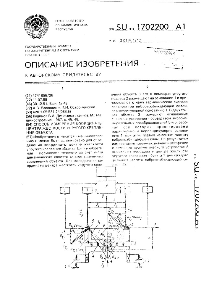 Способ измерения координаты центра жесткости упругого крепления объекта (патент 1702200)