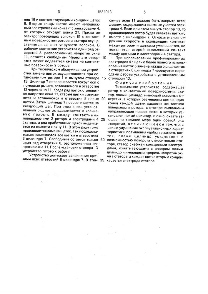 Токосъемное устройство (патент 1584013)