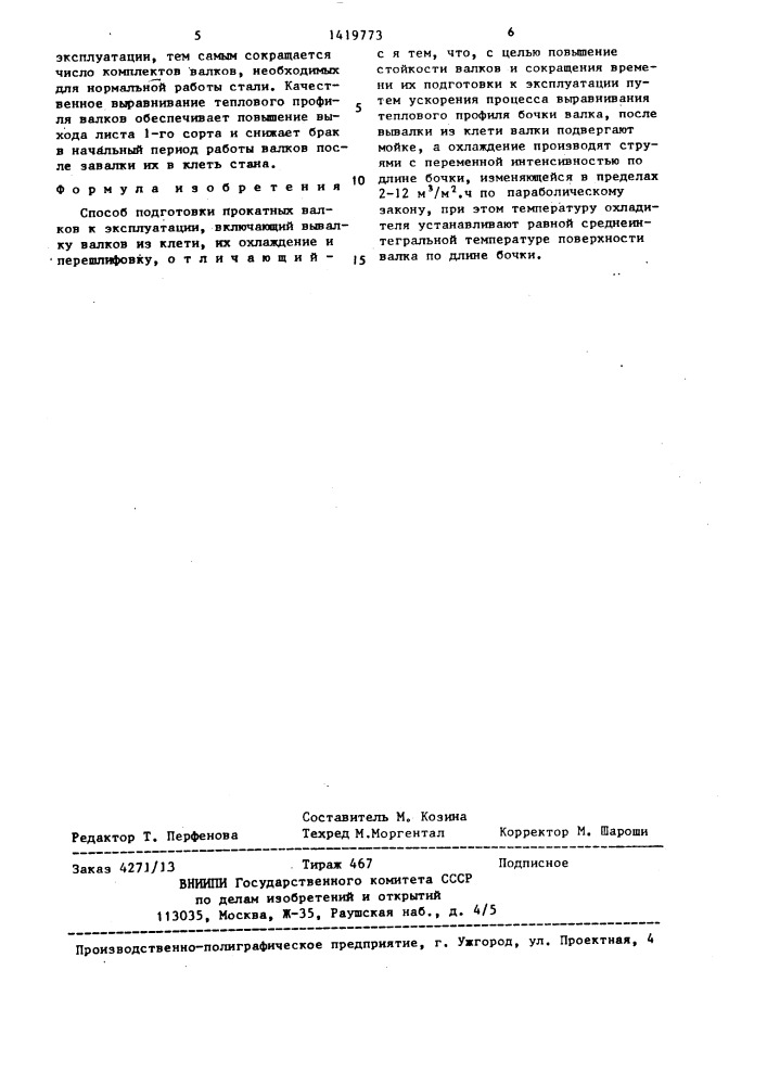 Способ подготовки прокатных валков к эксплуатации (патент 1419773)