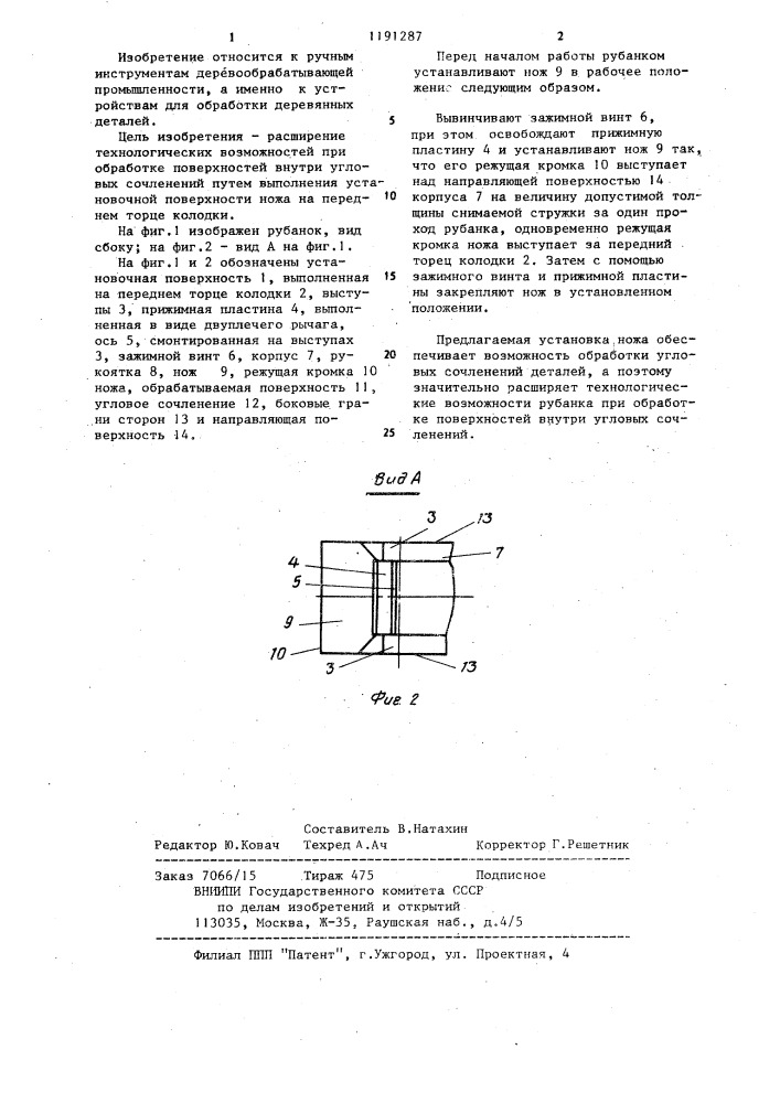 Рубанок (патент 1191287)