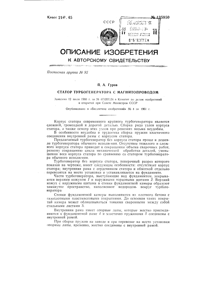 Статор турбогенератора (патент 135950)