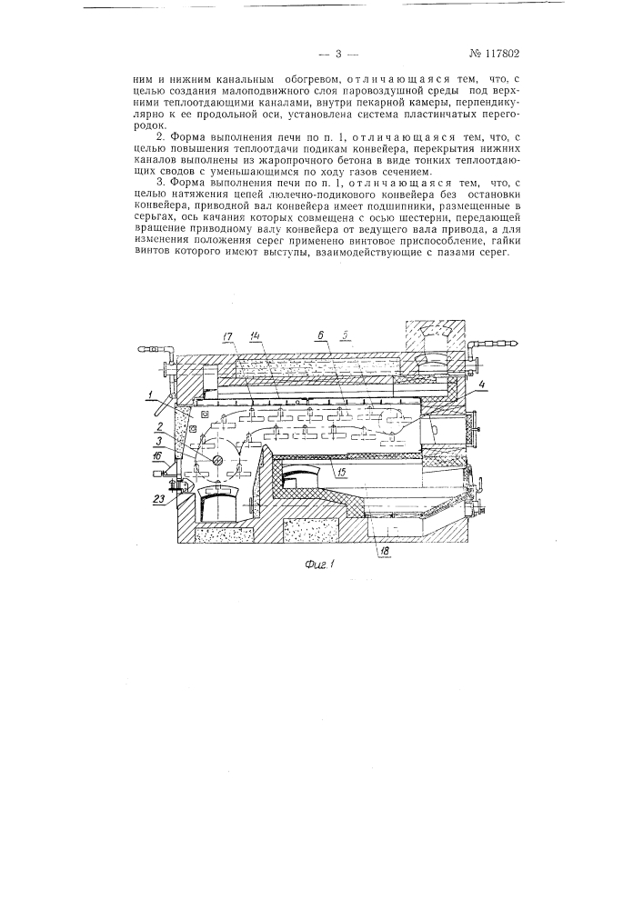 Хлебопекарная печь непрерывного действия (патент 117802)