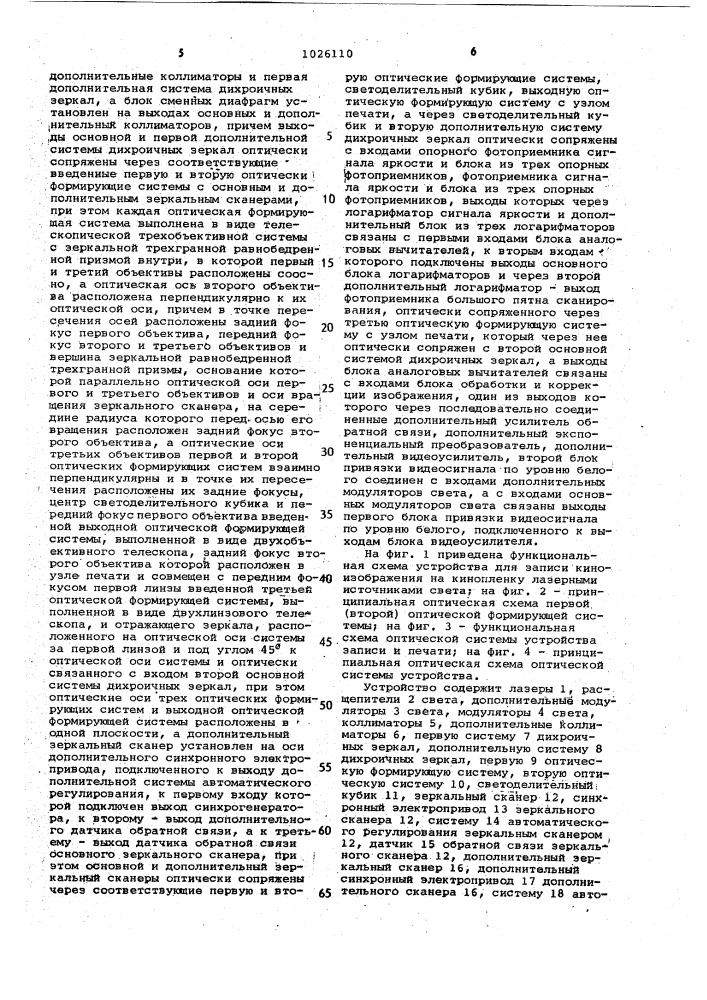 Устройство для записи киноизображения на кинопленку (патент 1026110)