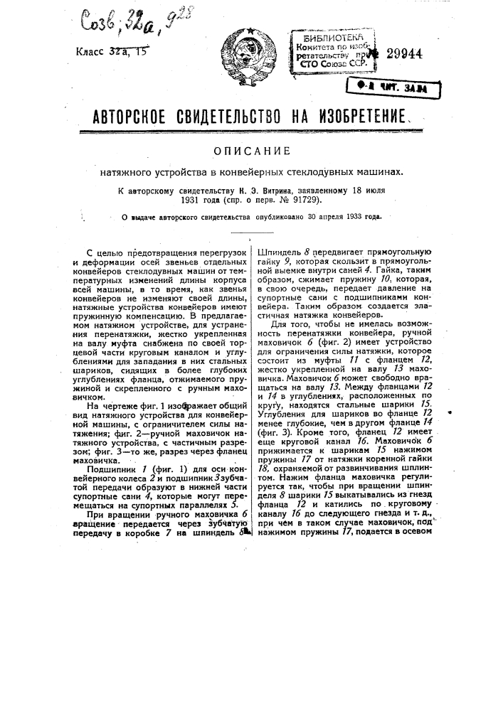 Натяжное устройство в конвейерных стеклодувных машинах (патент 29944)