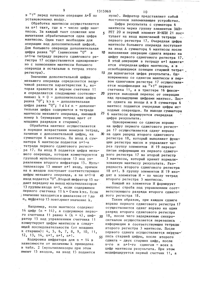 Устройство для сложения и вычитания чисел с плавающей запятой (патент 1315969)