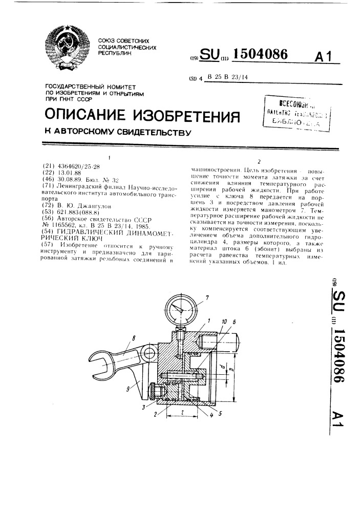 Гидравлический динамометрический ключ (патент 1504086)