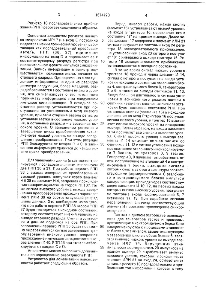 Устройство для локализации неисправностей (патент 1674128)