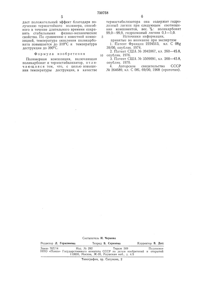 Полимерная композиция (патент 730758)