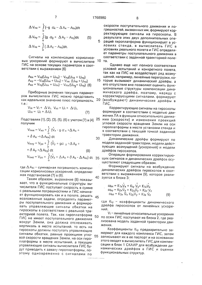 Способ испытаний гироинерциальных систем (патент 1768980)