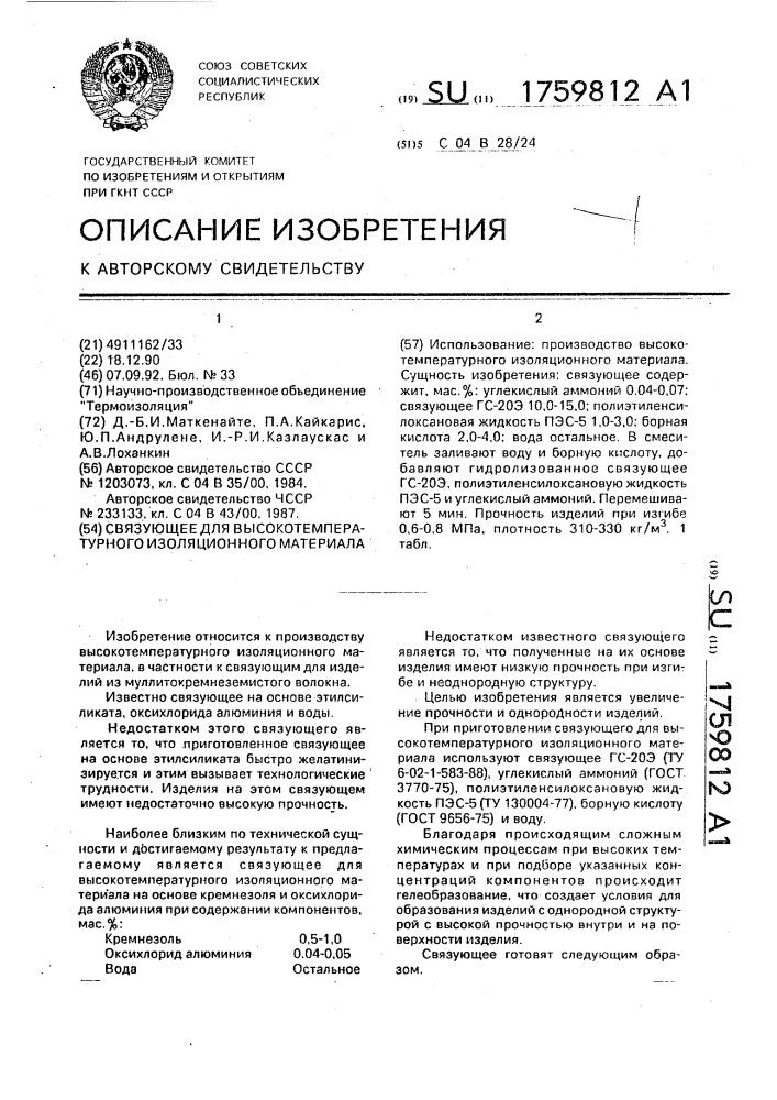Связующее для высокотемпературного изоляционного материала (патент 1759812)