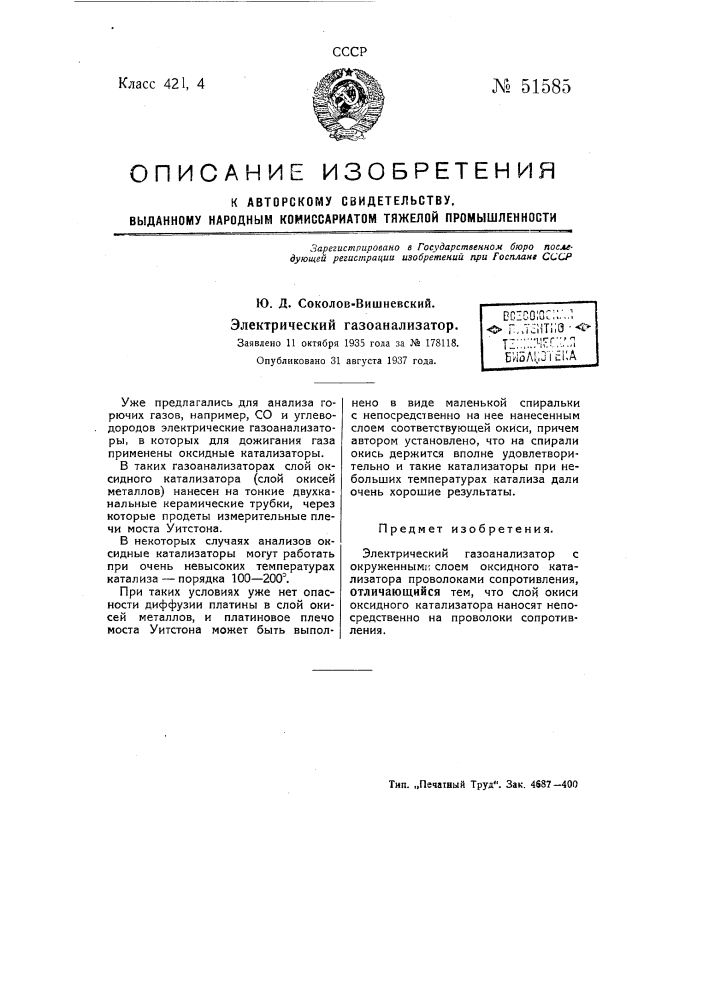 Электрический газоанализатор (патент 51585)