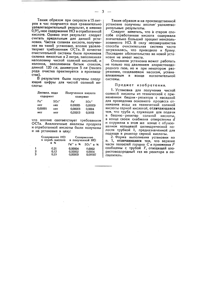 Установка для получения чистой соляной кислоты (патент 42985)