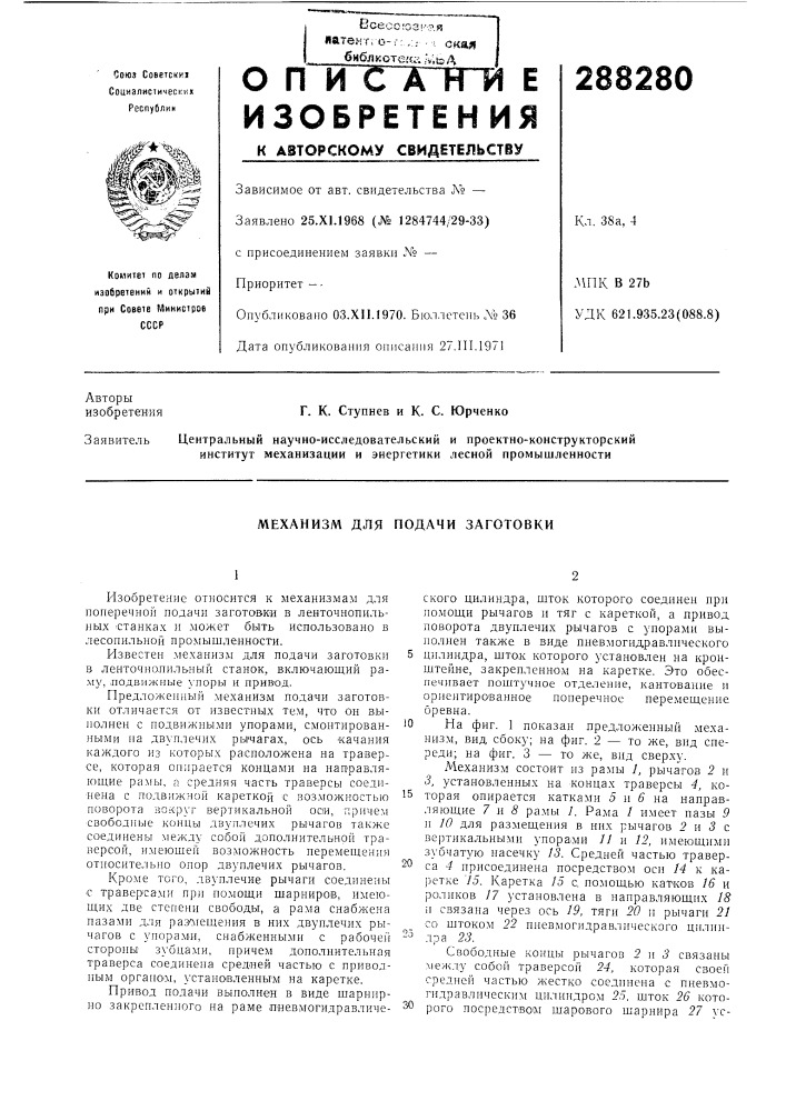 Механизм для подачи заготовки (патент 288280)