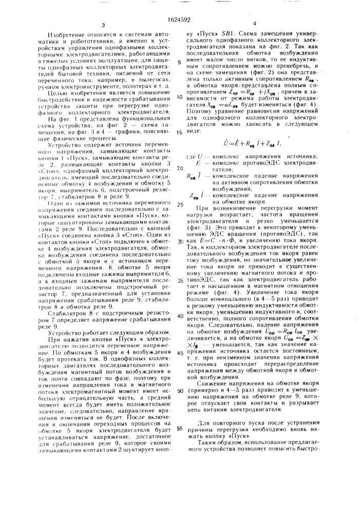 Устройство для защиты однофазного коллекторного электродвигателя переменного тока при заклинивании ротора (патент 1624592)