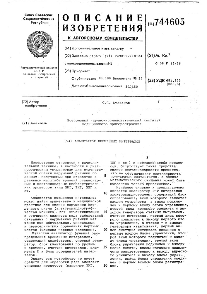 Анализатор временных интервалов (патент 744605)