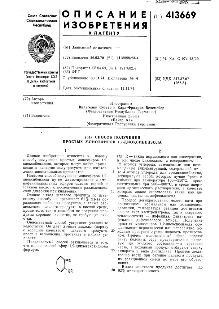 Способ получения простых моноэфиров 1,2-диоксибензола (патент 413669)