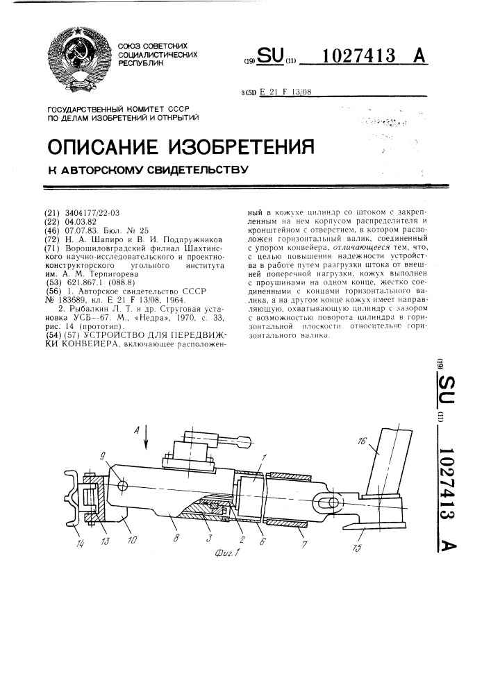 Устройство для передвижки конвейера (патент 1027413)