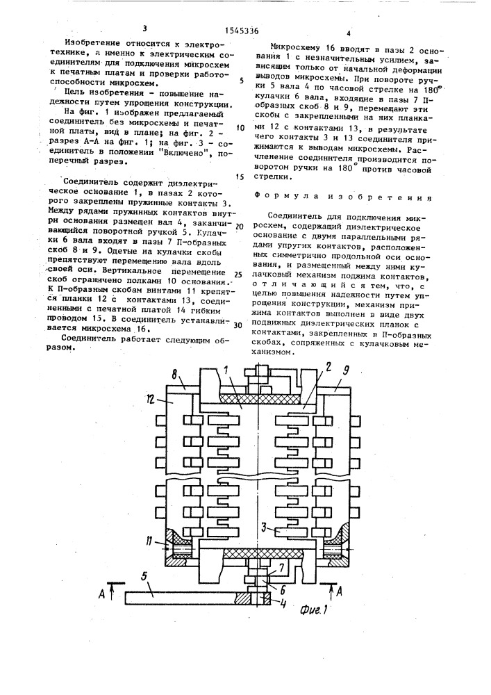 Соединитель для подключения микросхем (патент 1545336)