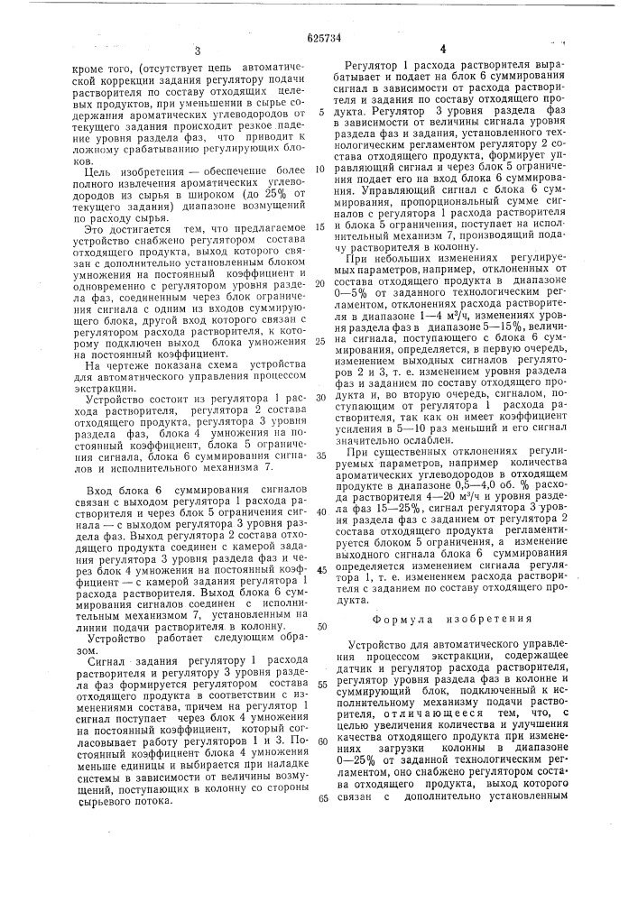 Устройство для автоматического управления процессом экстракции (патент 625734)