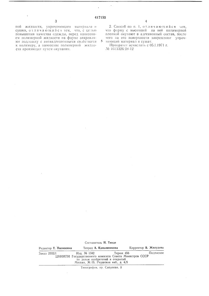 Патент ссср  417135 (патент 417135)