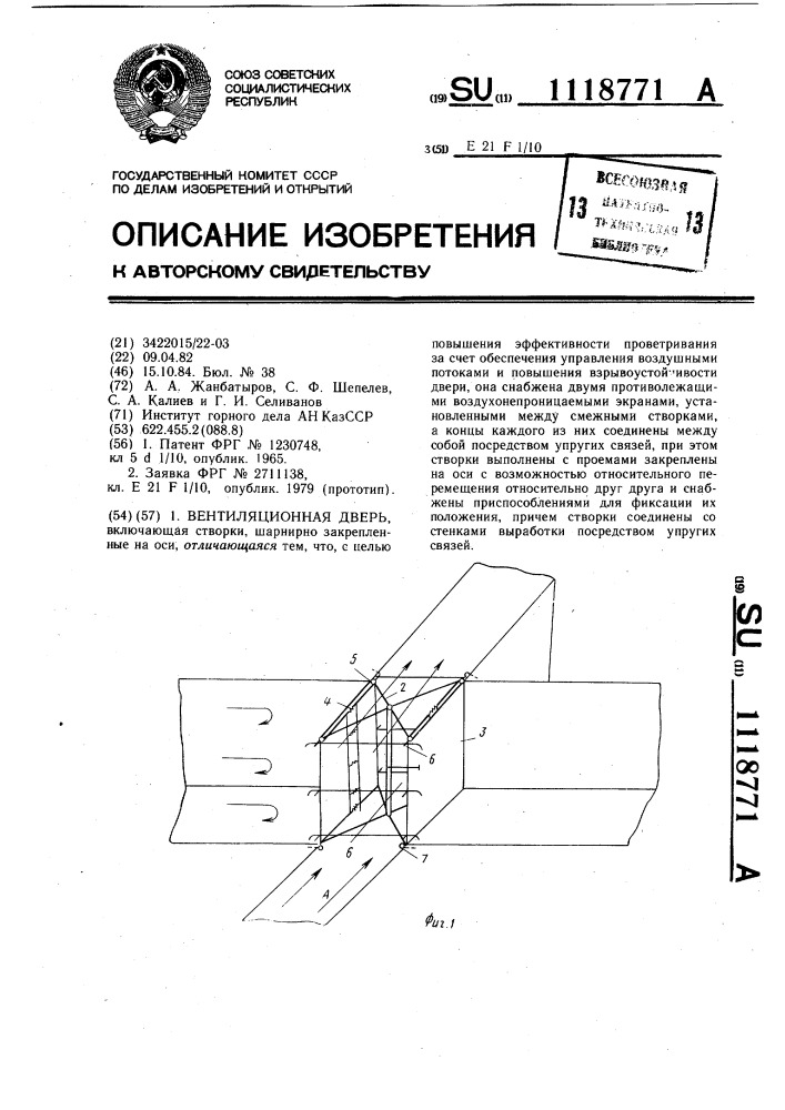 Вентиляционная дверь (патент 1118771)