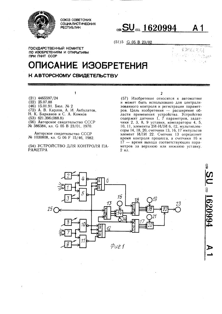 Устройство для контроля параметра (патент 1620994)