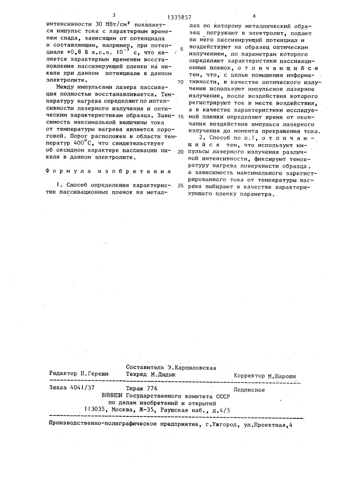 Способ определения характеристик пассивационных пленок на металлах (патент 1335857)