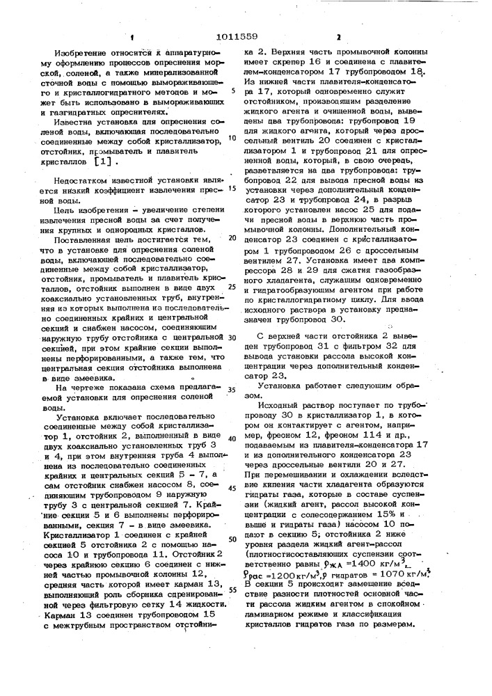 Установка для опреснения соленой воды (патент 1011559)