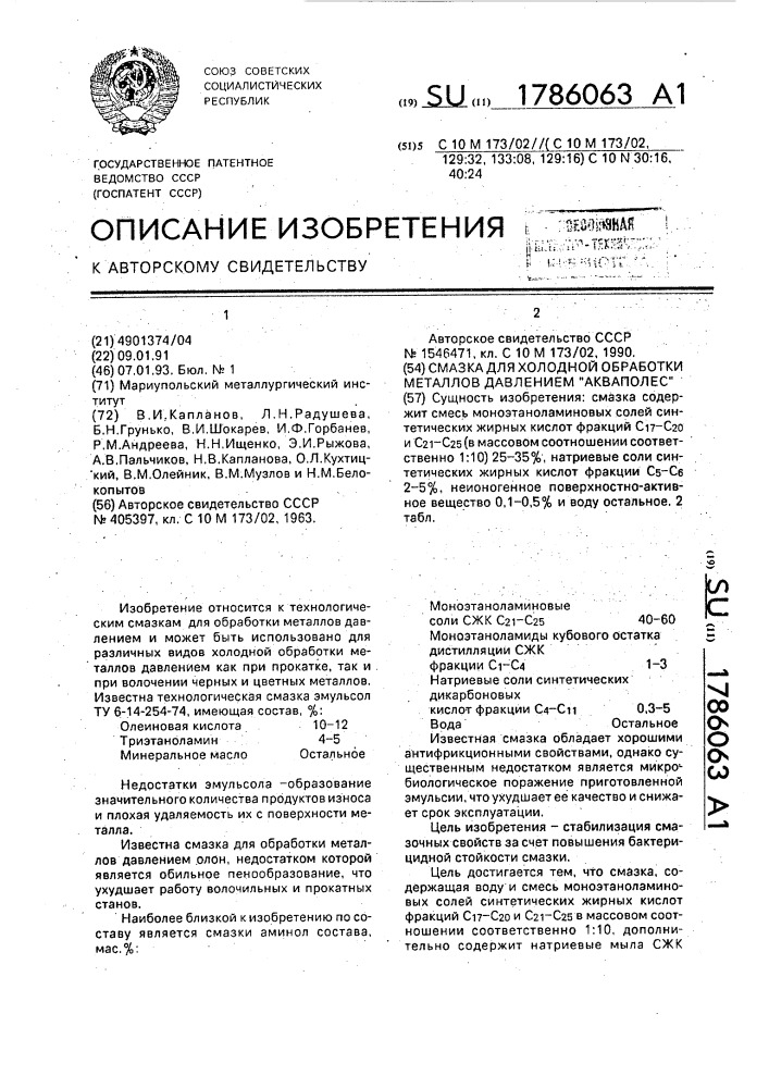 "смазка для холодной обработки металлов давлением "акваполес" (патент 1786063)