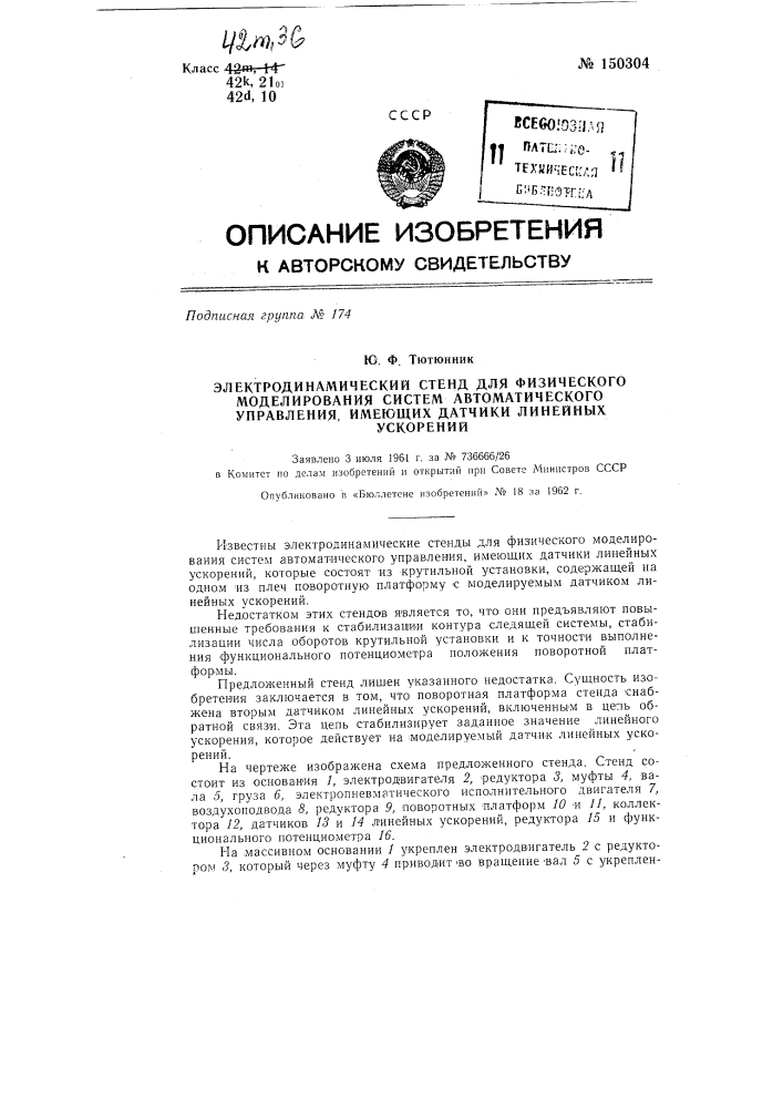 Электродинамический стенд для физического моделирования систем автоматического управления, имеющих датчики линейных ускорений (патент 150304)